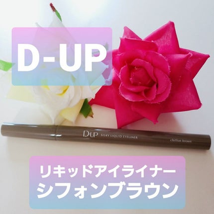 シルキーリキッドアイライナーWP/D-UP/リキッドアイライナーを使ったクチコミ(1枚目)