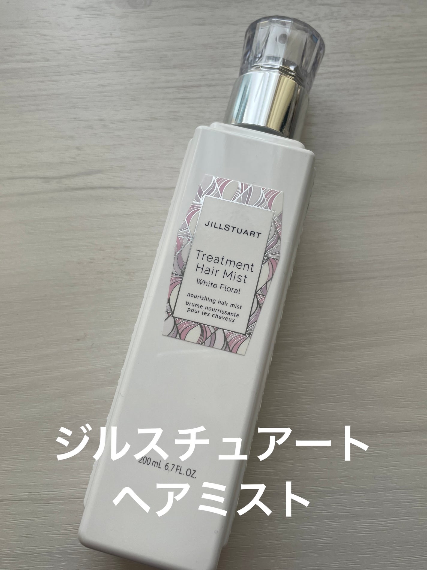 ジルスチュアート トリートメント ヘアミスト/JILL STUART/ヘアミストを使ったクチコミ(1枚目)