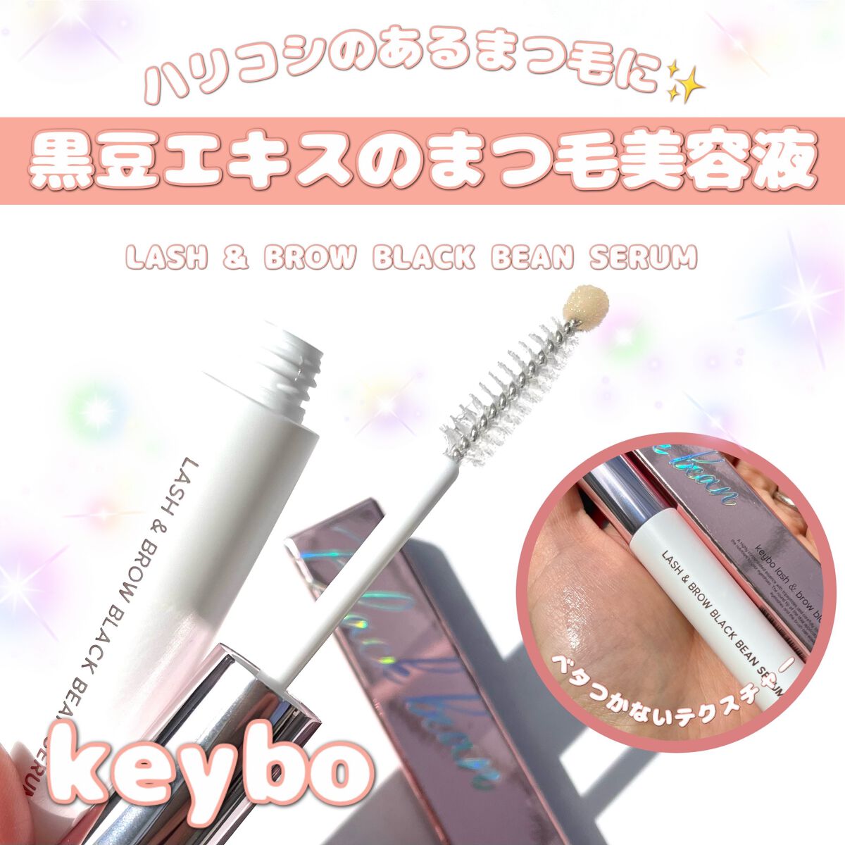 ラッシュ&ブラウン ブラックビーンセラム/keybo/まつげ美容液を使ったクチコミ(1枚目)