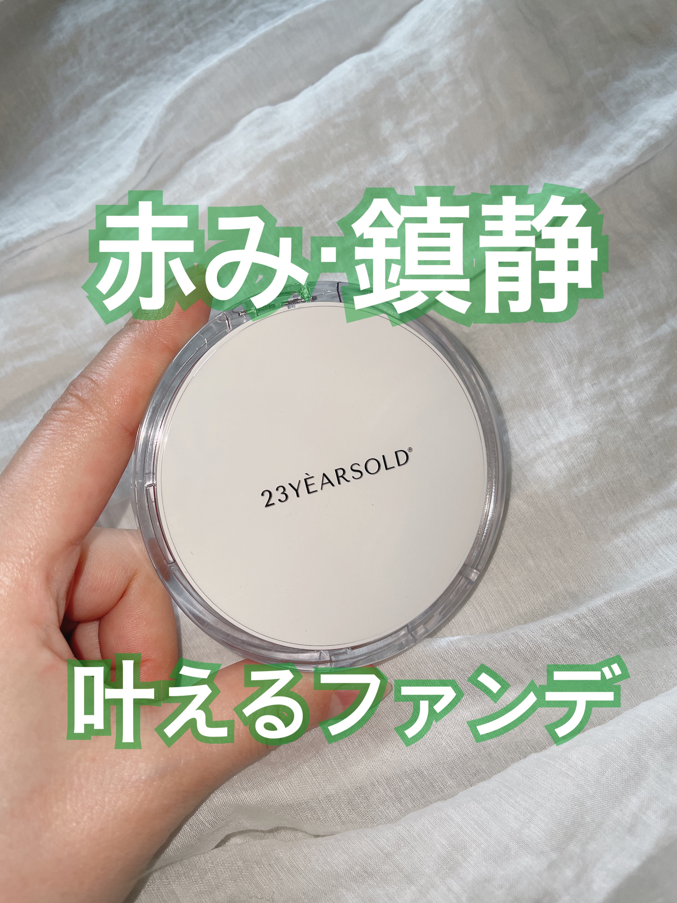 ハートリーフシーンカバークッション/23years old/クッションファンデーションを使ったクチコミ（1枚目）