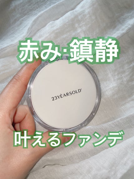 ハートリーフシーンカバークッション/23years old/クッションファンデーションを使ったクチコミ(1枚目)
