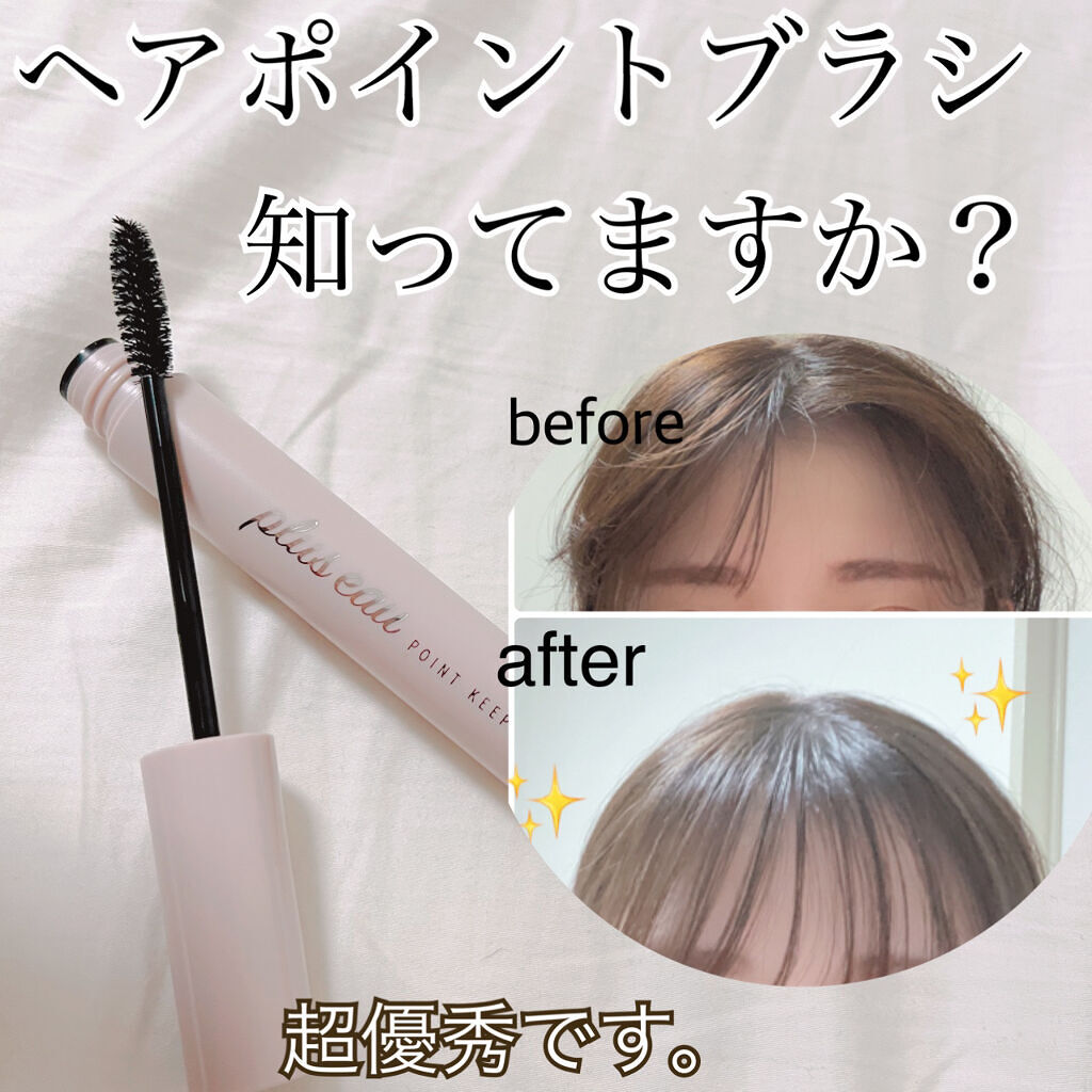 ポイントキープ/plus eau/ヘアジェルを使ったクチコミ（1枚目）