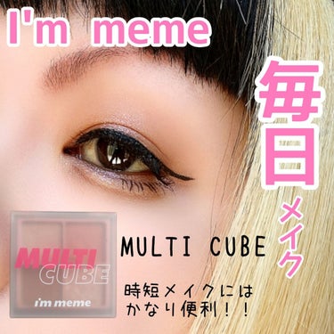 マルチキューブ/i’m meme/アイシャドウパレットを使ったクチコミ（1枚目）