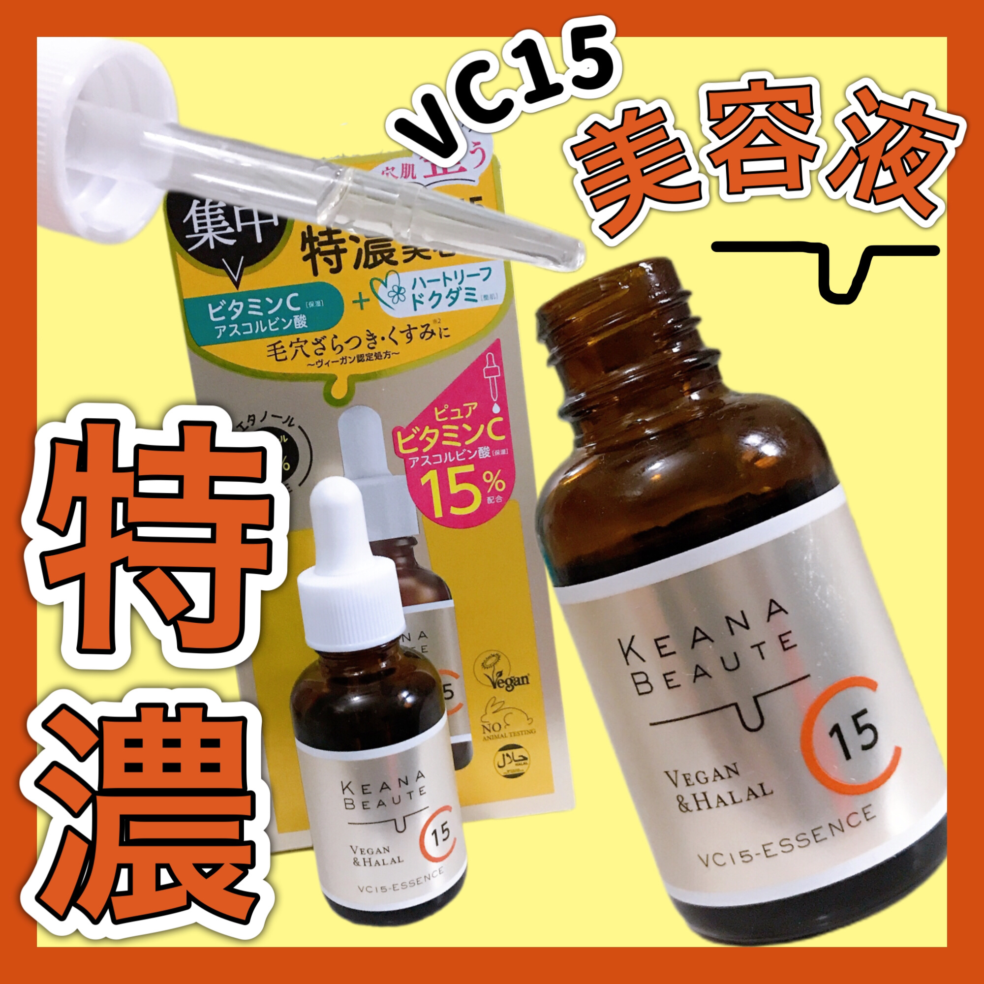 VC15特濃美容液/ケアナボーテ/美容液を使ったクチコミ（1枚目）