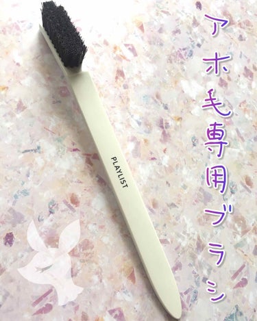 【PLAYLIST/クイックミュートブラシ】

アホ毛を黙らせる最終兵器。
資生堂に所属するヘアメイクアップアーティストの経験とノウハウから生まれたアイテムだそうです。
専用ヘアワックスとセットでも販売