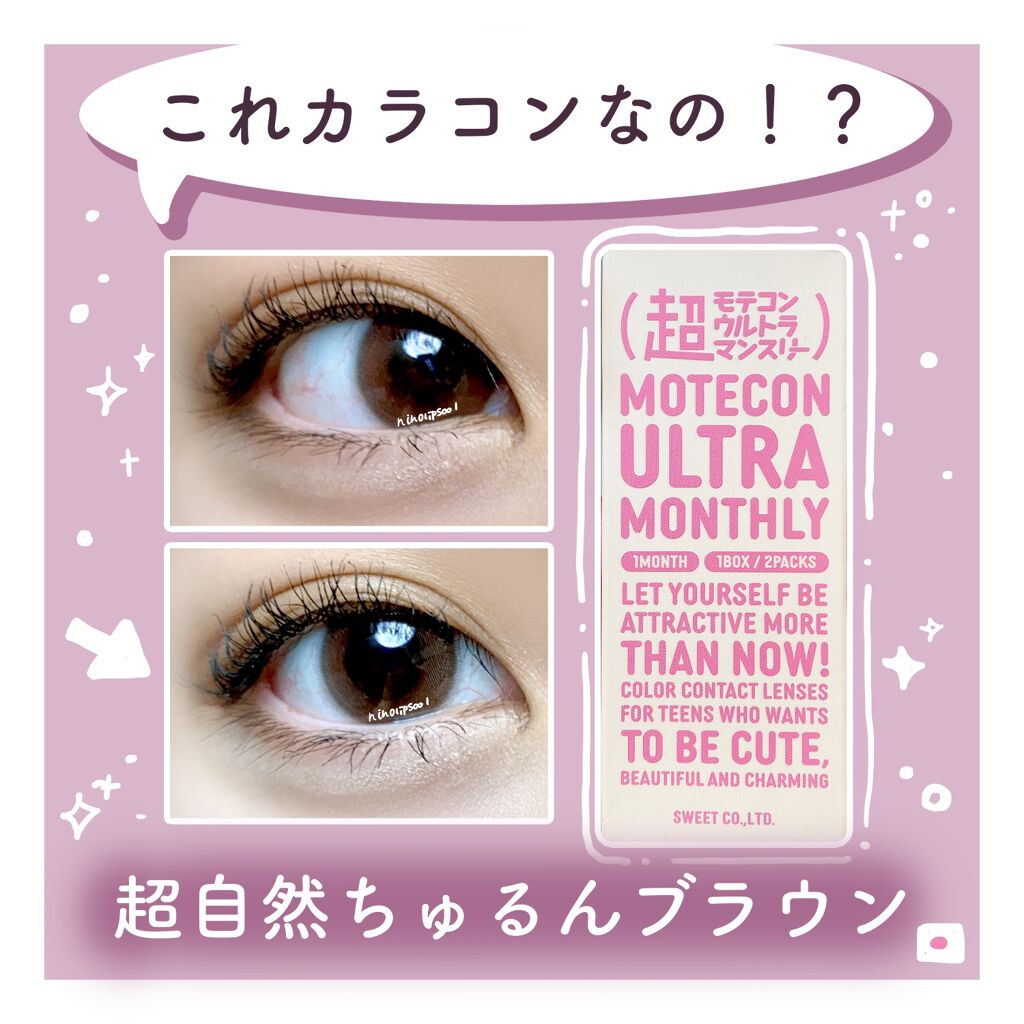 超モテコンウルトラマンスリー/モテコン/１ヶ月（１MONTH）カラコンを使ったクチコミ（1枚目）