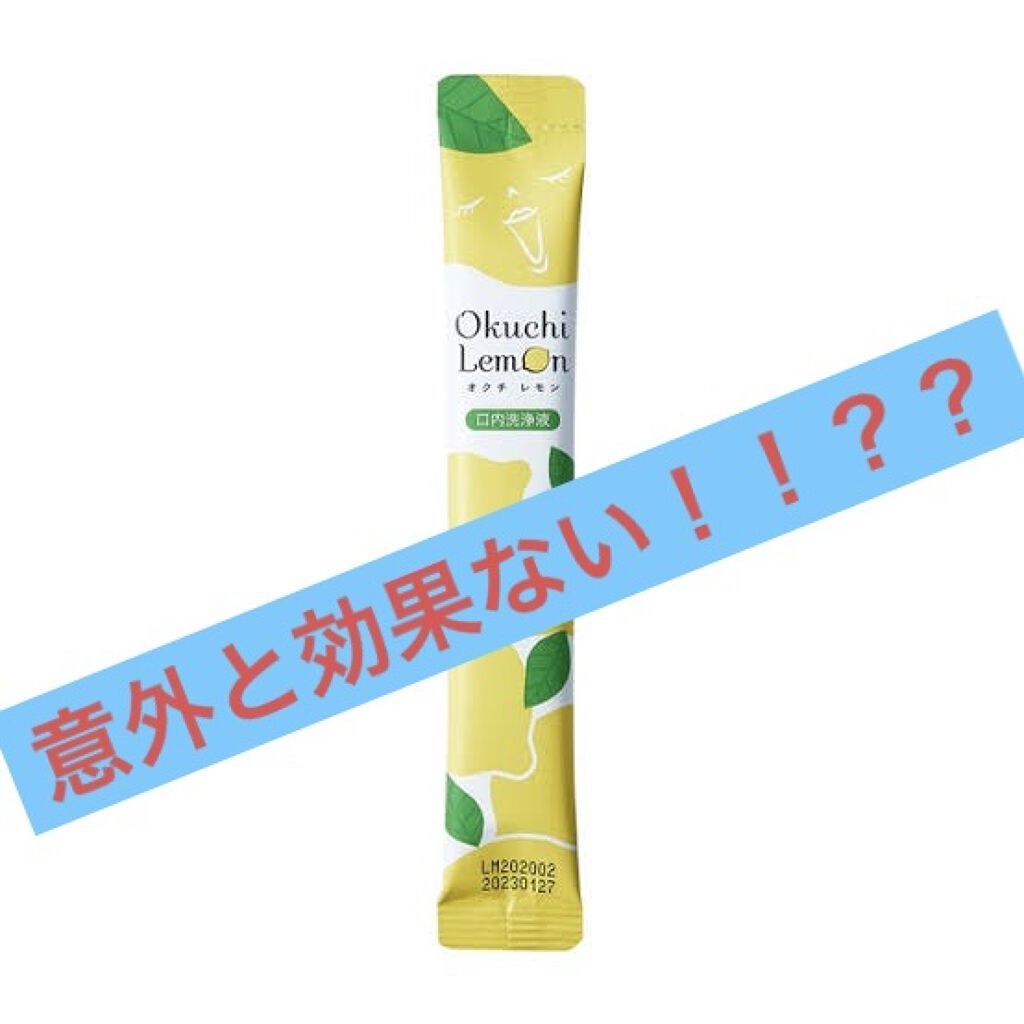 オクチレモン（マウスウォッシュ）/オクチシリーズ/マウスウォッシュ・スプレーを使ったクチコミ（1枚目）