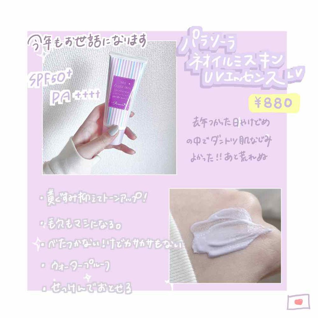 パラソーラ ネオイルミスキン UV エッセンス LV 【ネオイルミ ラベンダー】/パラソーラ/日焼け止め・UVケアを使ったクチコミ(2枚目)