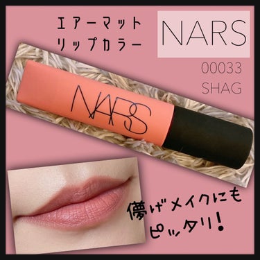 エアーマット リップカラー/NARS/口紅を使ったクチコミ（1枚目）