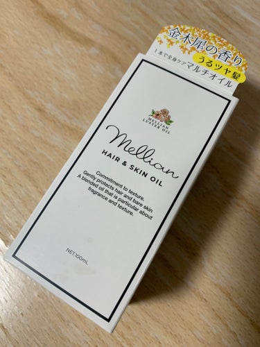 mellian ラスターオイルのクチコミ「mellian
ラスターオイル
金木犀の香り


金木犀の香りに惹かれて購入しました。
肌にも.....」（1枚目）