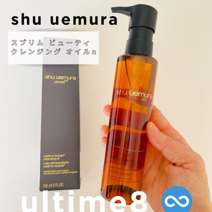 アルティム8∞ スブリム ビューティ クレンジング オイルn/shu uemura/オイルクレンジングを使ったクチコミ(1枚目)