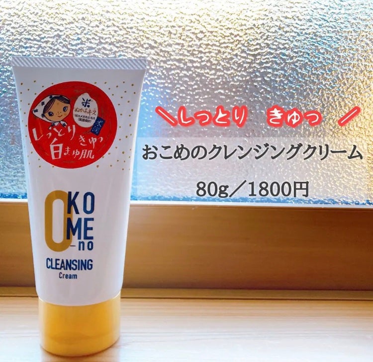 おこめのクレンジングクリーム/米屋のまゆちゃん/クレンジングクリームを使ったクチコミ(2枚目)