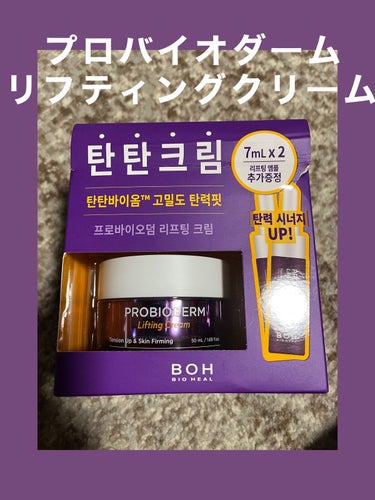 プロバイオダーム リフティング クリーム/BIOHEAL BOH/フェイスクリームを使ったクチコミ（1枚目）