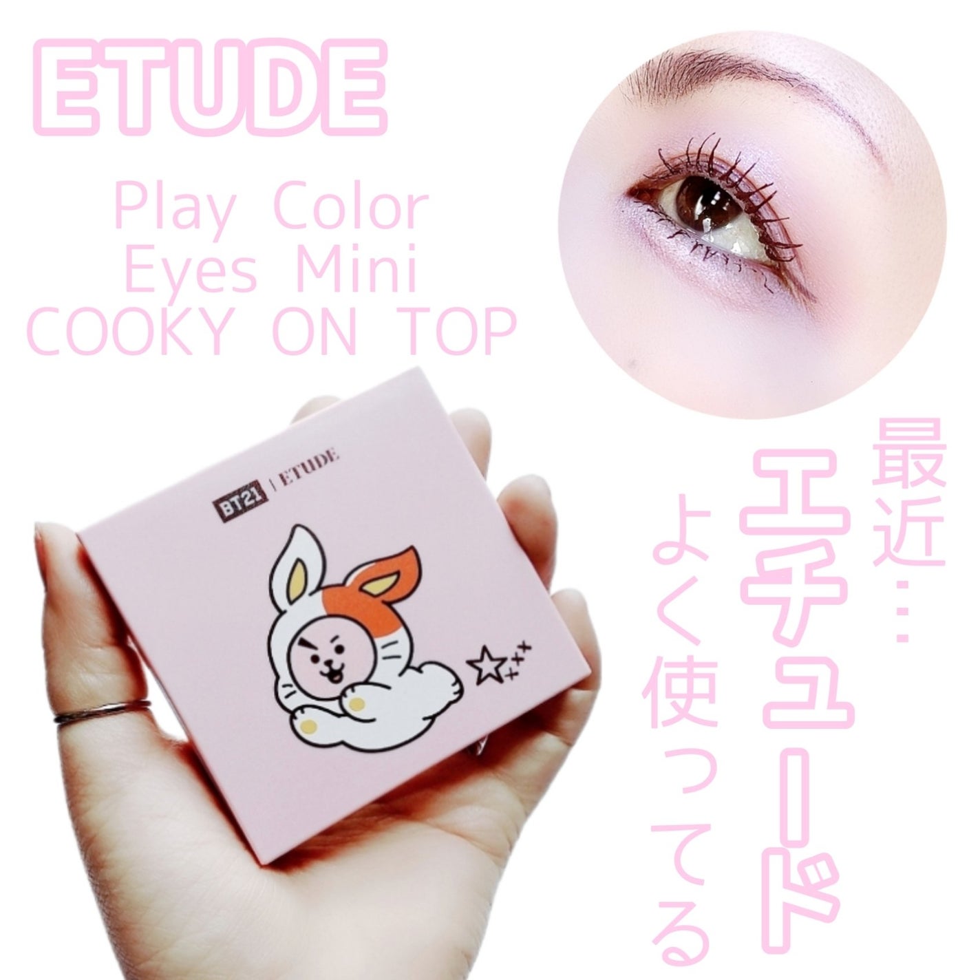 プレイカラーアイズミニ COOKYオントップ/ETUDE/アイシャドウパレットを使ったクチコミ(1枚目)