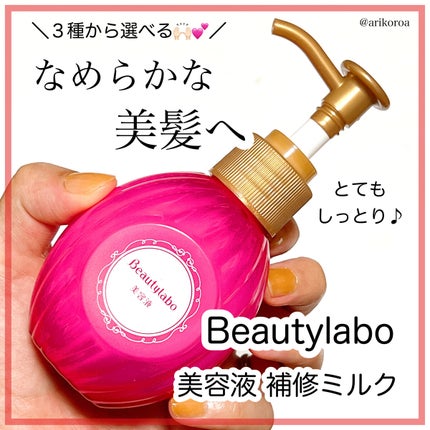 美容液(補修ミルク)とてもしっとり/ビューティラボ/ヘアミルクを使ったクチコミ(1枚目)