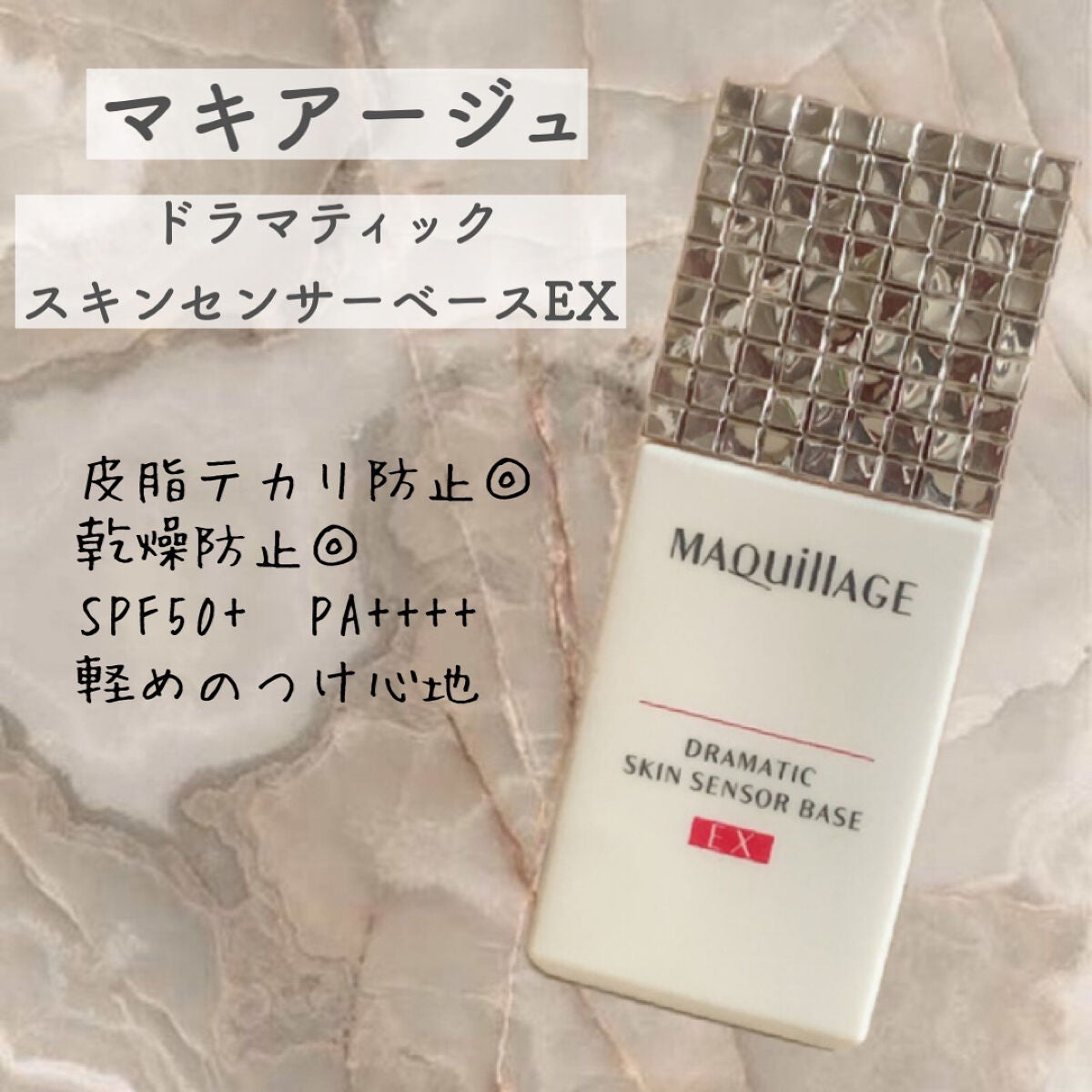 ドラマティックスキンセンサーベース EX/マキアージュ/化粧下地を使ったクチコミ(1枚目)