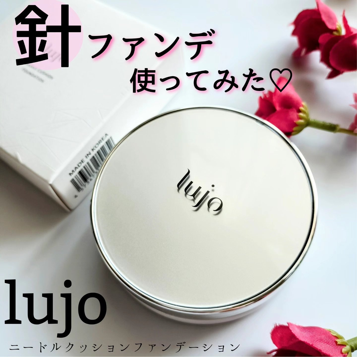ニードルクッションファンデーション/lujo/クッションファンデーションを使ったクチコミ（1枚目）