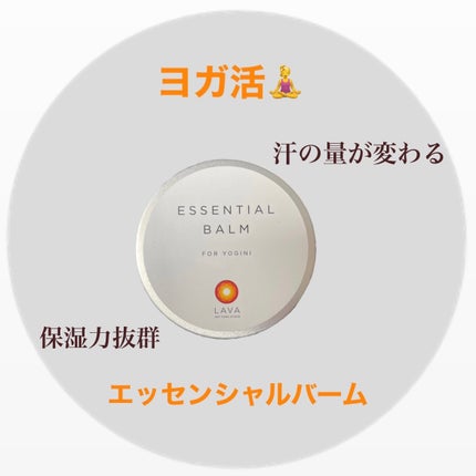 試してみた】LAVA エッセンシャルバームのリアルな口コミ 試してみた】LAVA エッセンシャルバームのリアルな口コミ