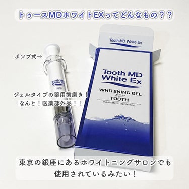 薬用トゥースメディカルホワイトEX/Tooth MD White EX/歯磨き粉を使ったクチコミ（2枚目）