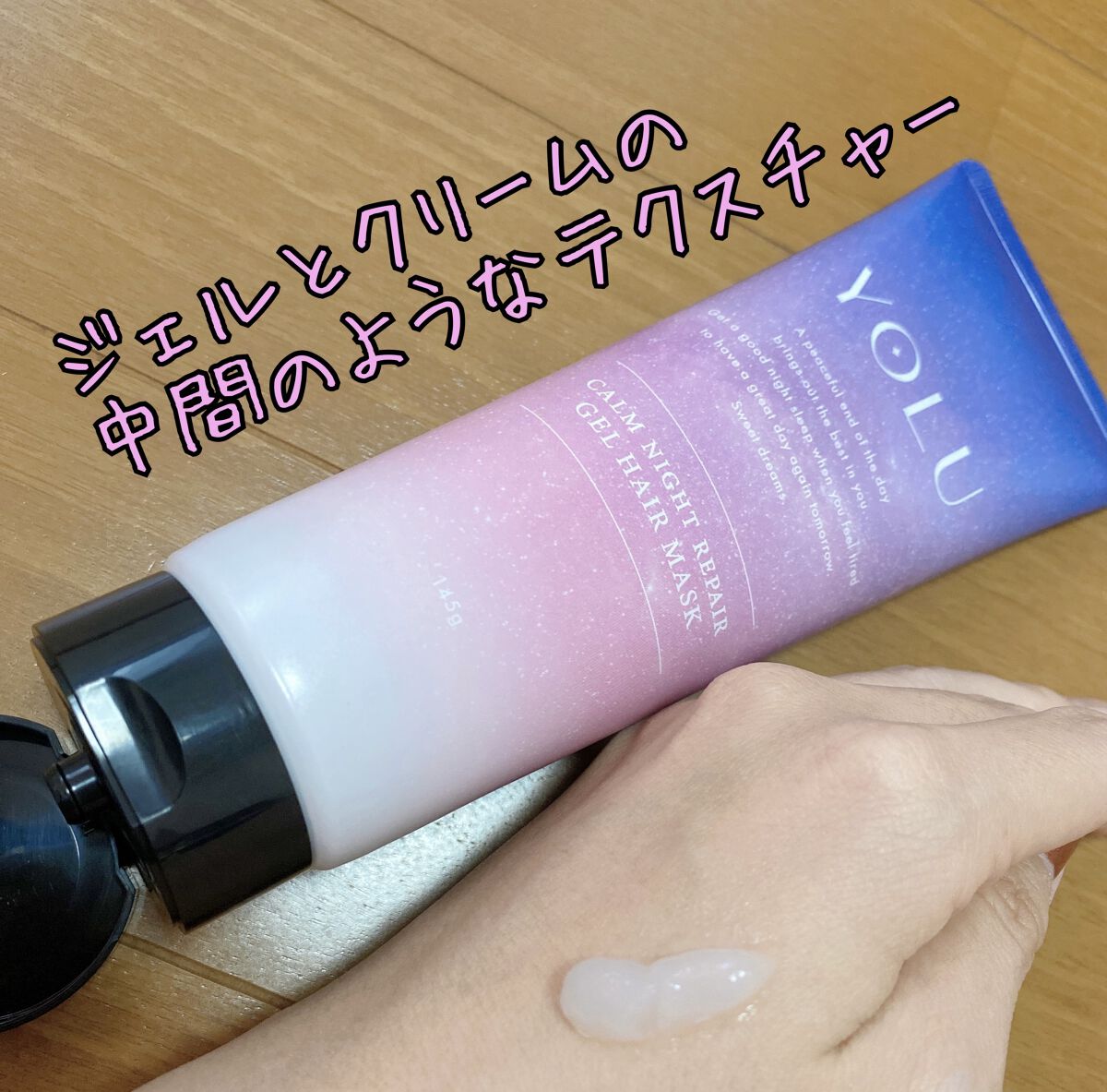 カームナイトリペアジェルヘアマスク/YOLU/ヘアマスク・ヘアパックを使ったクチコミ（3枚目）