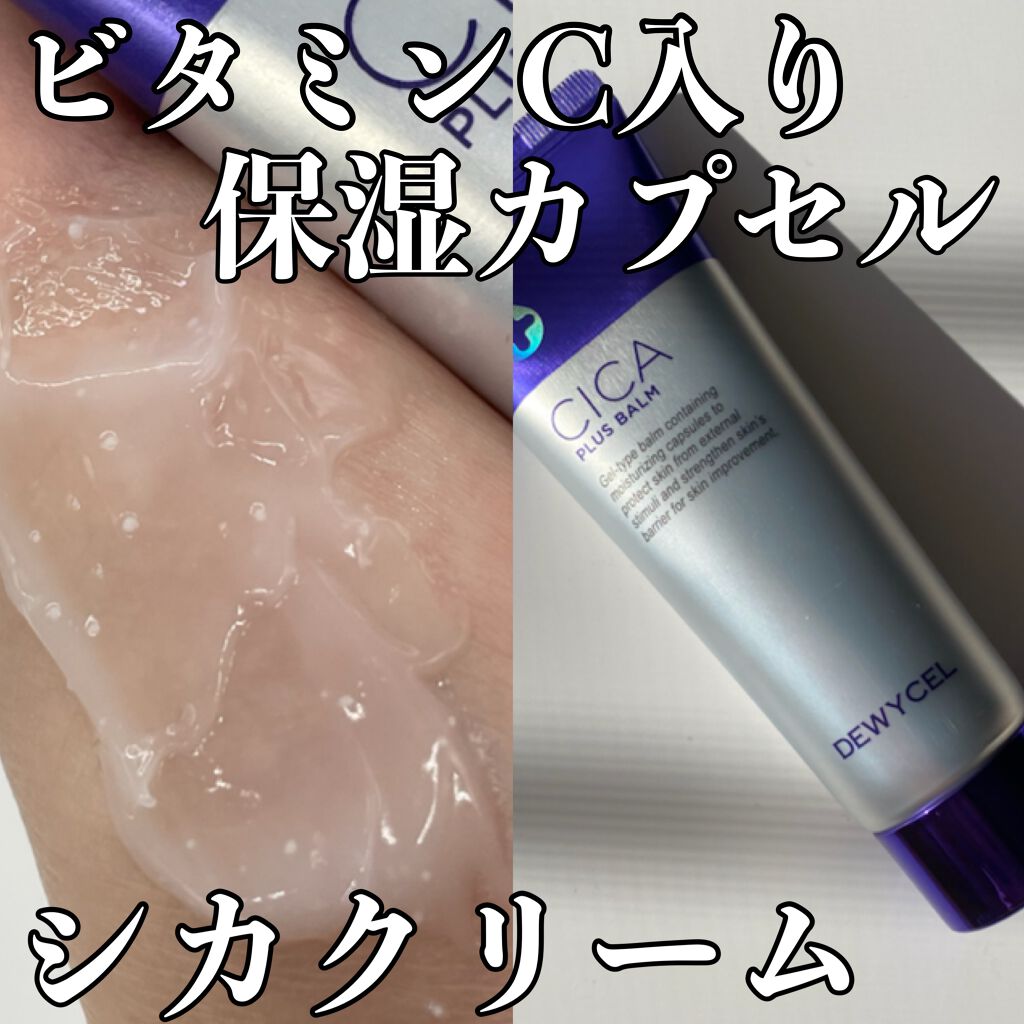 デュイセル シカプラスバーム/DEWYCEL/フェイスクリームを使ったクチコミ(1枚目)
