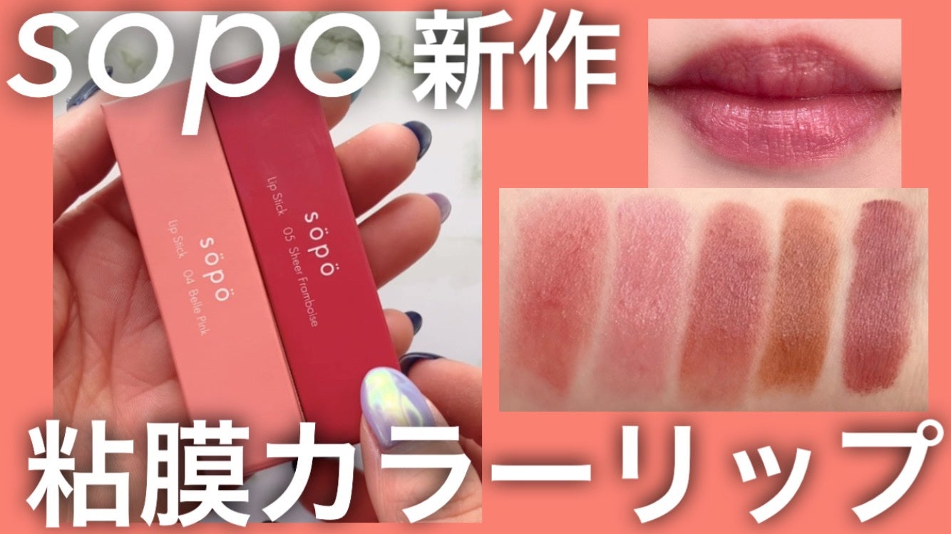 リップスティック/sopo/口紅を使ったクチコミ(1枚目)