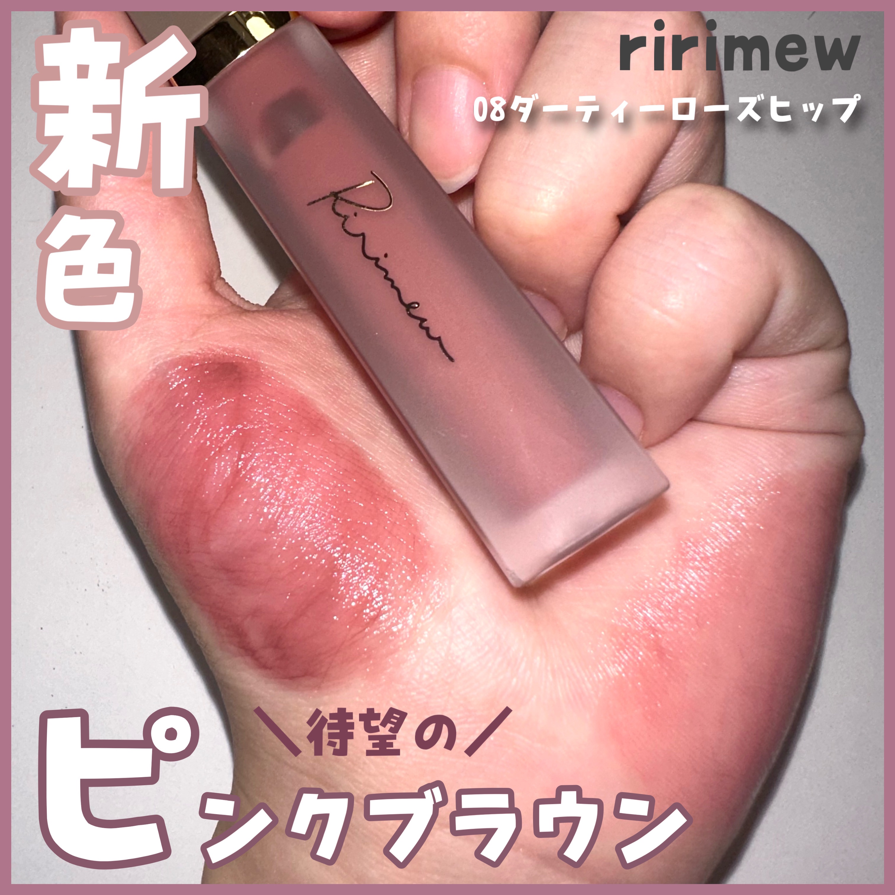 センシュアルフィックスティント/Ririmew/リップティントを使ったクチコミ（1枚目）