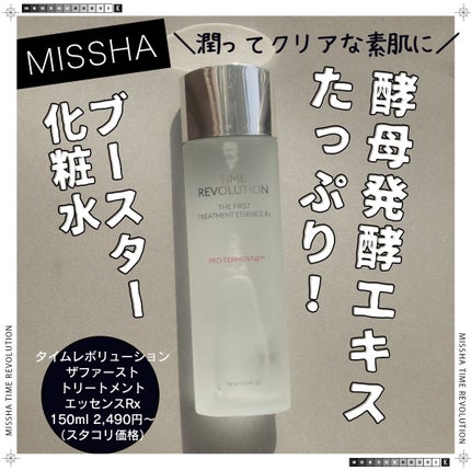 ミシャレボリューション/タイム ザ ファースト トリートメント エッセンス 5th/MISSHA/ブースター・導入液を使ったクチコミ(1枚目)