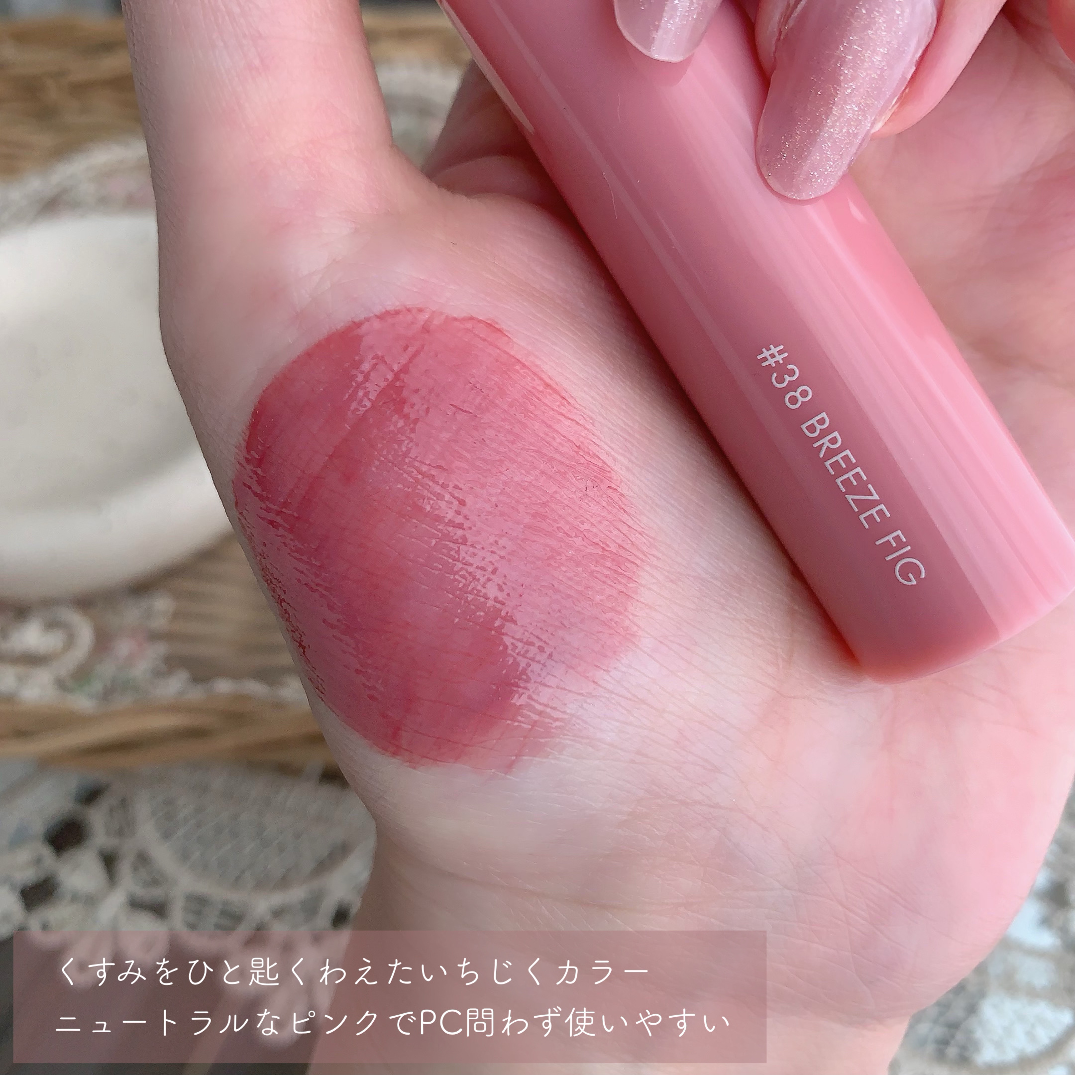 ジューシーラスティングティント 38 ブリーズフィグ(BREEZE FIG)/rom&nd/リップティントを使ったクチコミ（3枚目）