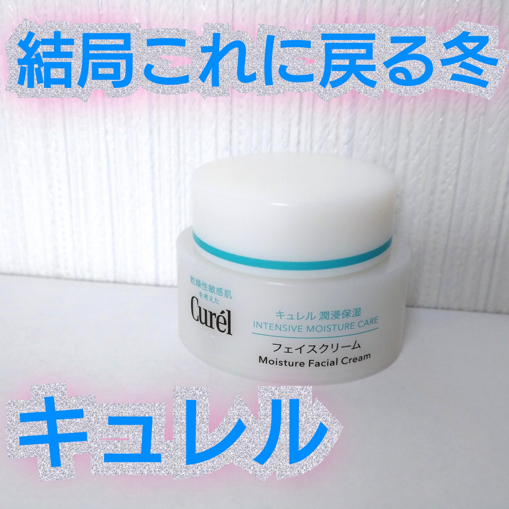 潤浸保湿 フェイスクリーム/キュレル/フェイスクリームを使ったクチコミ（1枚目）