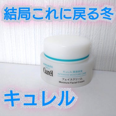 キュレル 潤浸保湿 フェイスクリームのクチコミ「冬場の酷い乾燥にはこれ❇️
 

✨キュレル 潤浸保湿 フェイスクリーム



結構前にキュレ.....」（1枚目）