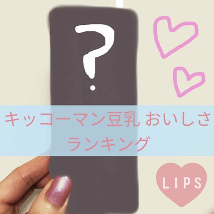 調製豆乳/キッコーマン飲料/豆乳飲料を使ったクチコミ(1枚目)