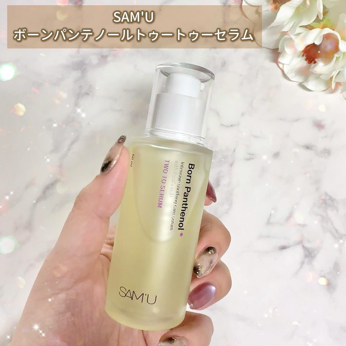 ボーンパンテノールトゥートゥーセラム/SAM'U/美容液を使ったクチコミ（2枚目）