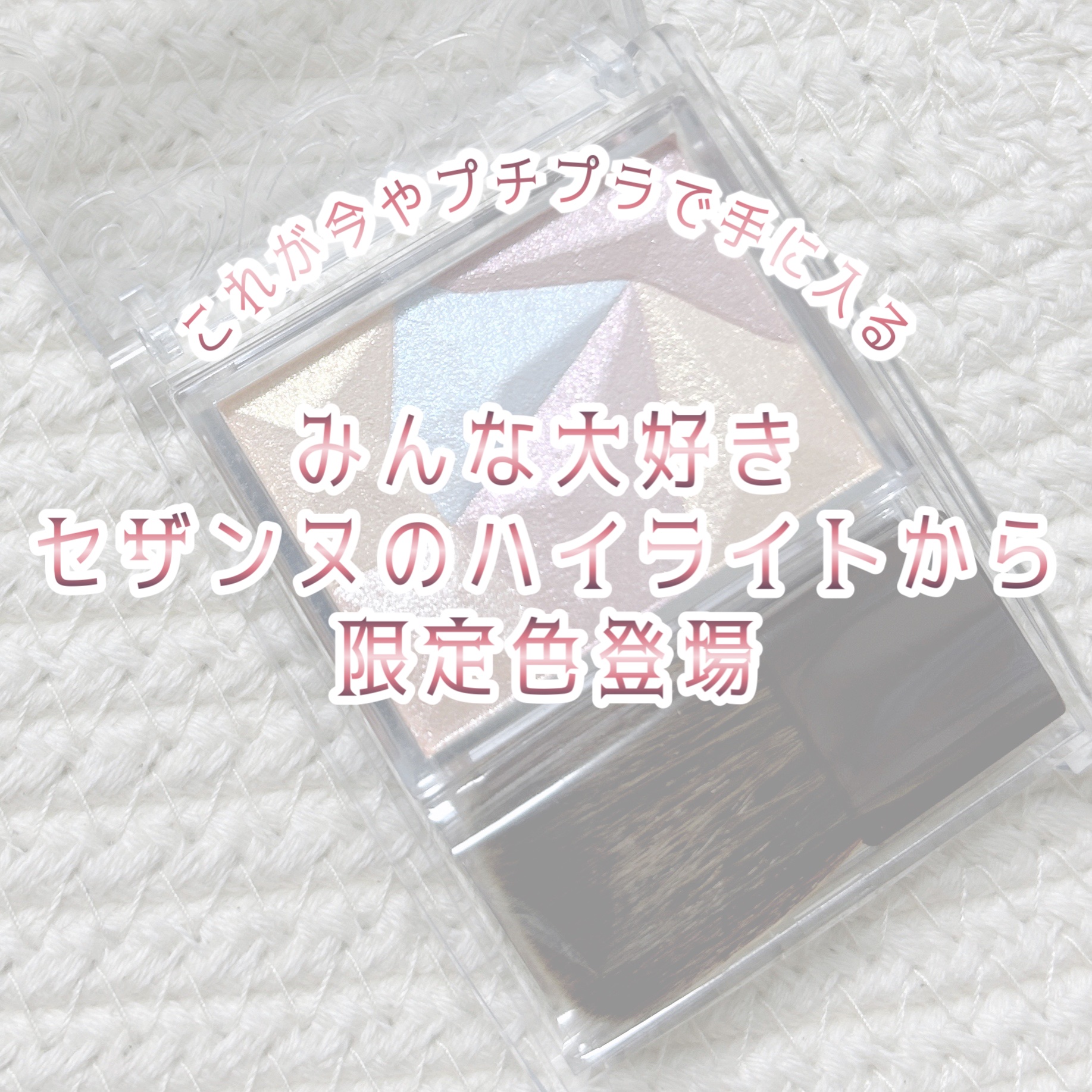 パールグロウハイライト/CEZANNE/ハイライト・シェーディングを使ったクチコミ（1枚目）