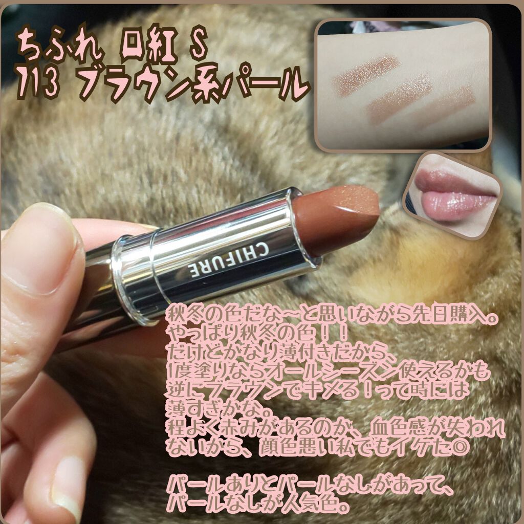 口紅（詰替用）/ちふれ/口紅を使ったクチコミ（1枚目）