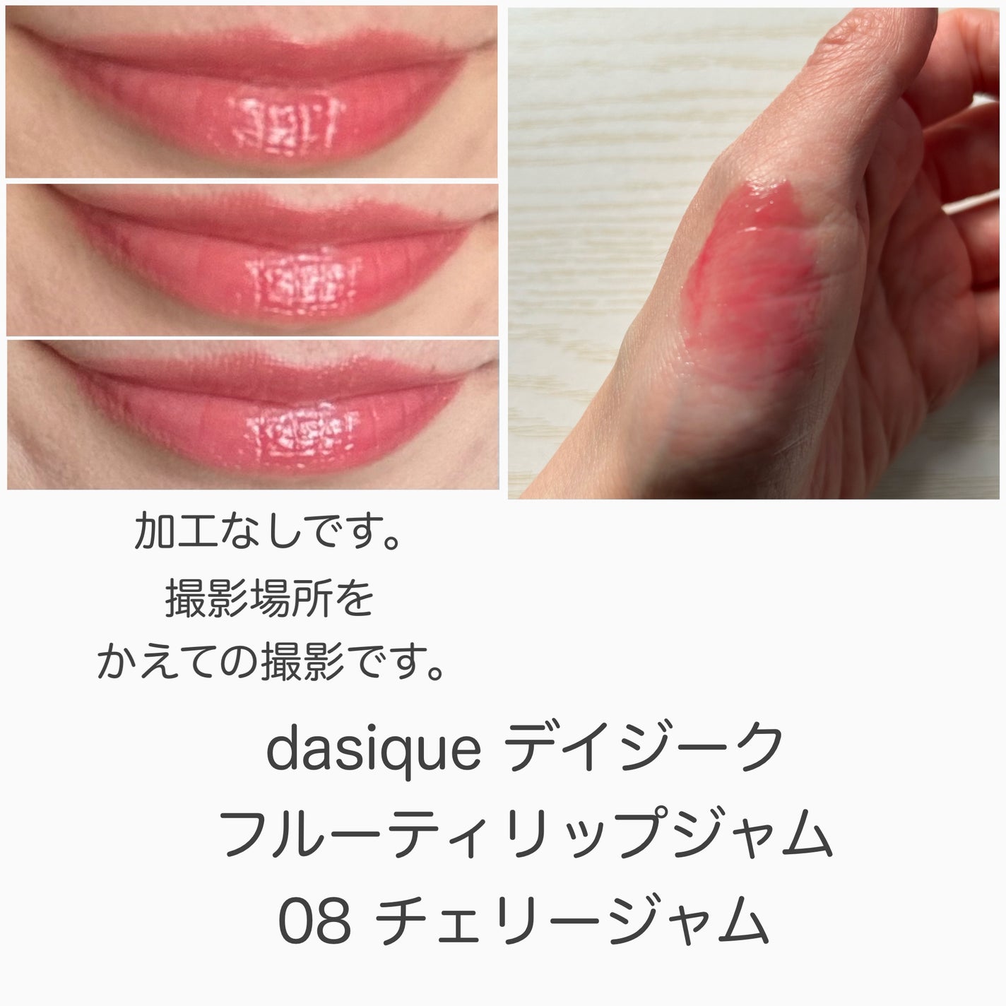 フルーティーリップジャム/dasique/リップバームを使ったクチコミ(5枚目)