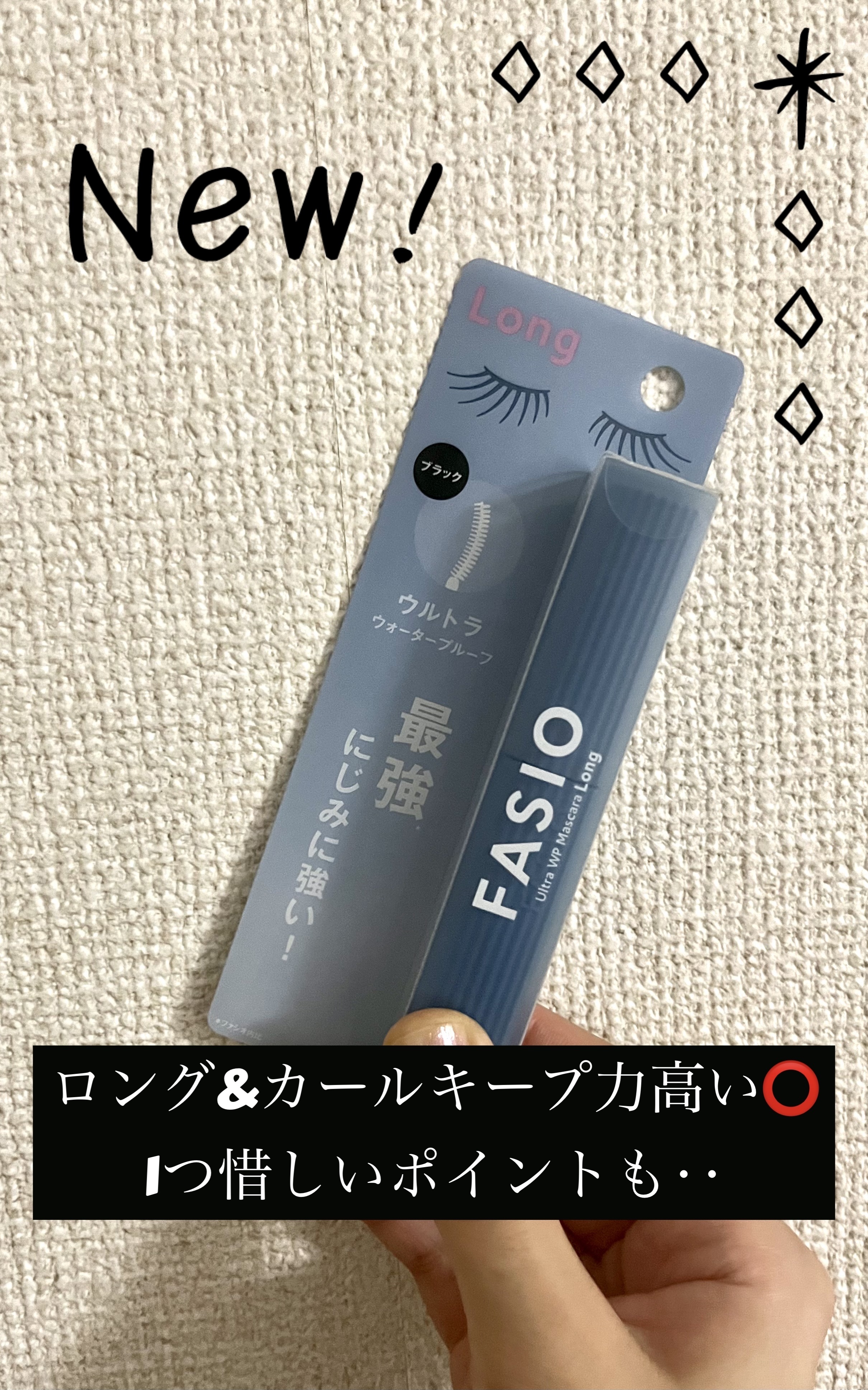 ウルトラ WP マスカラ(ロング)/FASIO/マスカラを使ったクチコミ（1枚目）