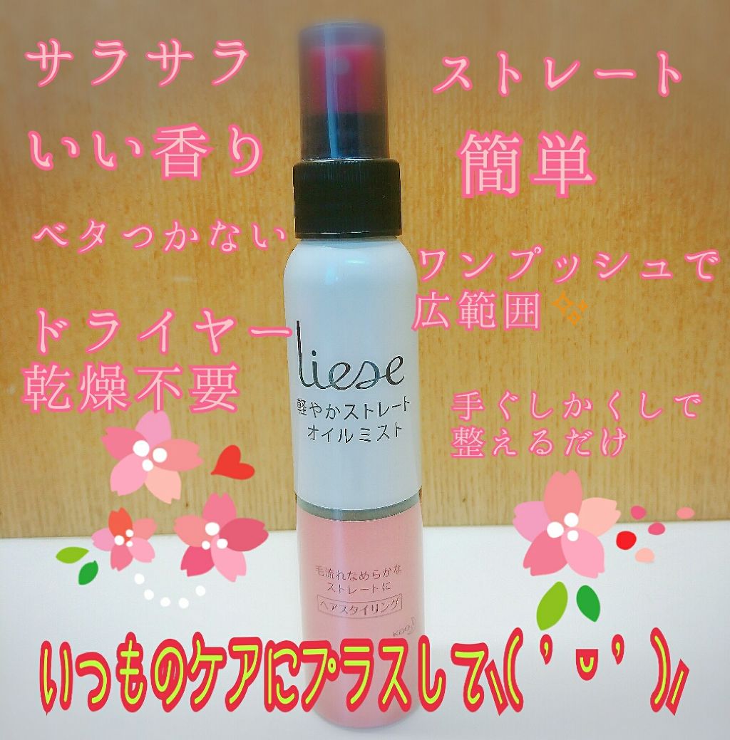 軽やかストレートオイルミスト/リーゼ/ヘアミストを使ったクチコミ（1枚目）
