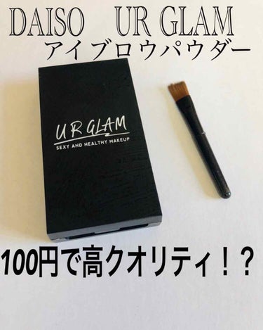 UR GLAM　EYEBROW POWDER/U R GLAM/パウダーアイブロウを使ったクチコミ（1枚目）