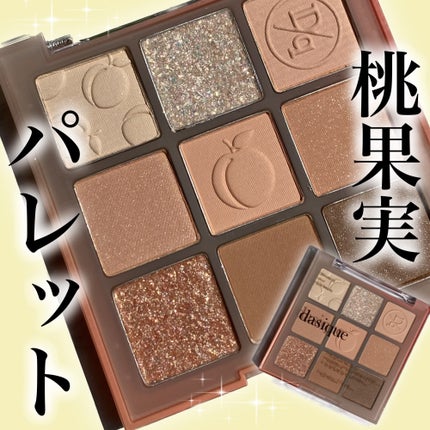 シャドウパレット/dasique/アイシャドウパレットを使ったクチコミ(1枚目)
