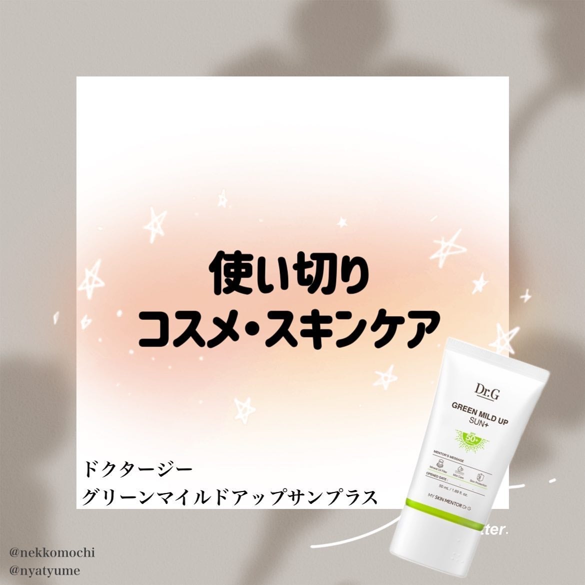 グリーンマイルドアップサンプラス/Dr.G/日焼け止めクリームを使ったクチコミ(1枚目)