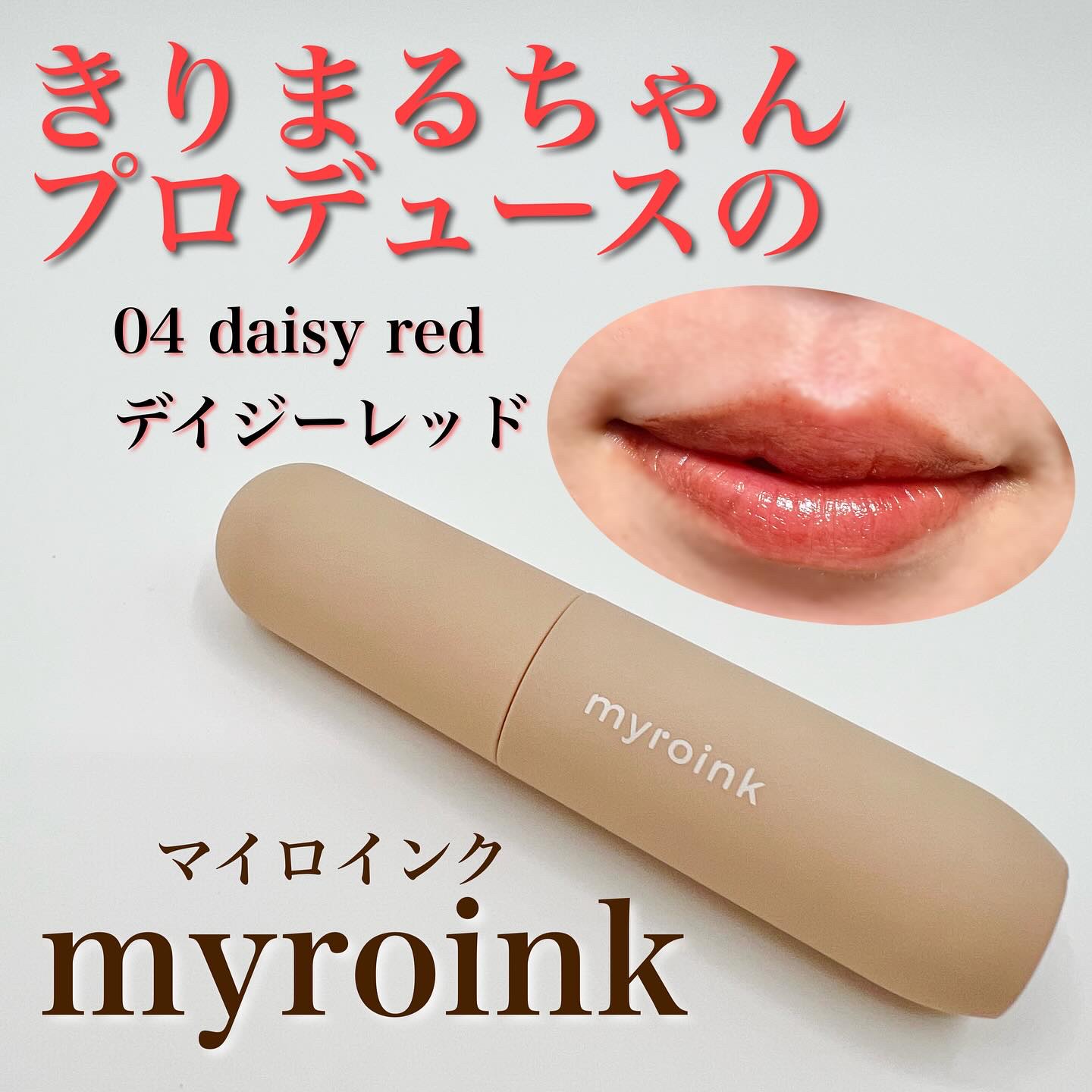 マイカラーフォーミーリップティントN/myroink/リップティントを使ったクチコミ（1枚目）