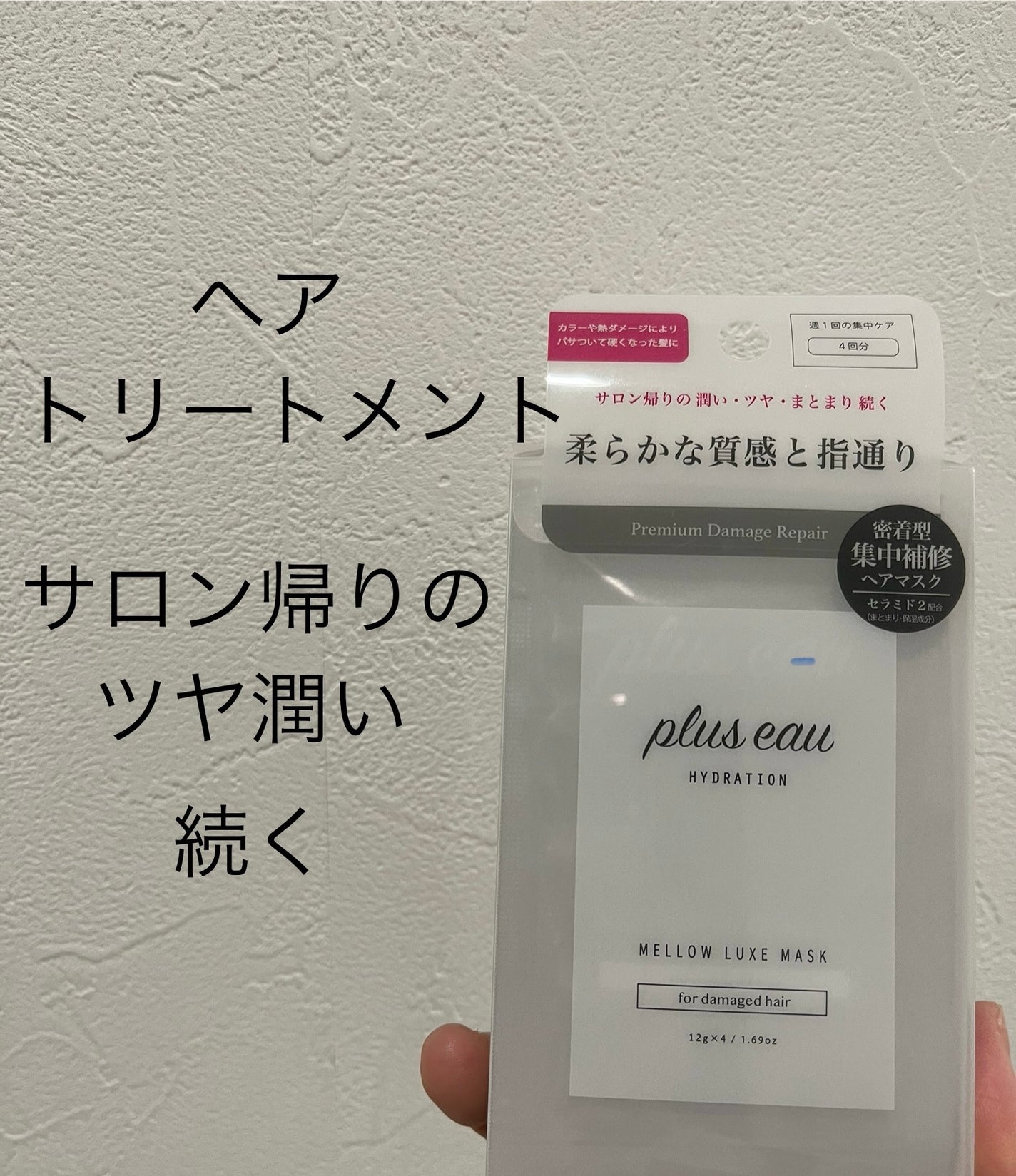 プリュスオー メロウリュクスマスク ジャータイプ/plus eau/ヘアマスク・ヘアパックを使ったクチコミ(1枚目)