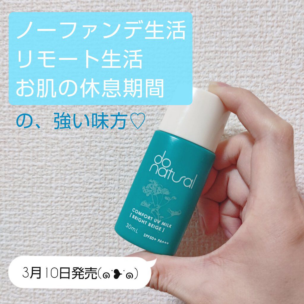 コンフォート ＵＶ ミルク [ブライト ベージュ]/do natural/日焼け止めミルクを使ったクチコミ（1枚目）