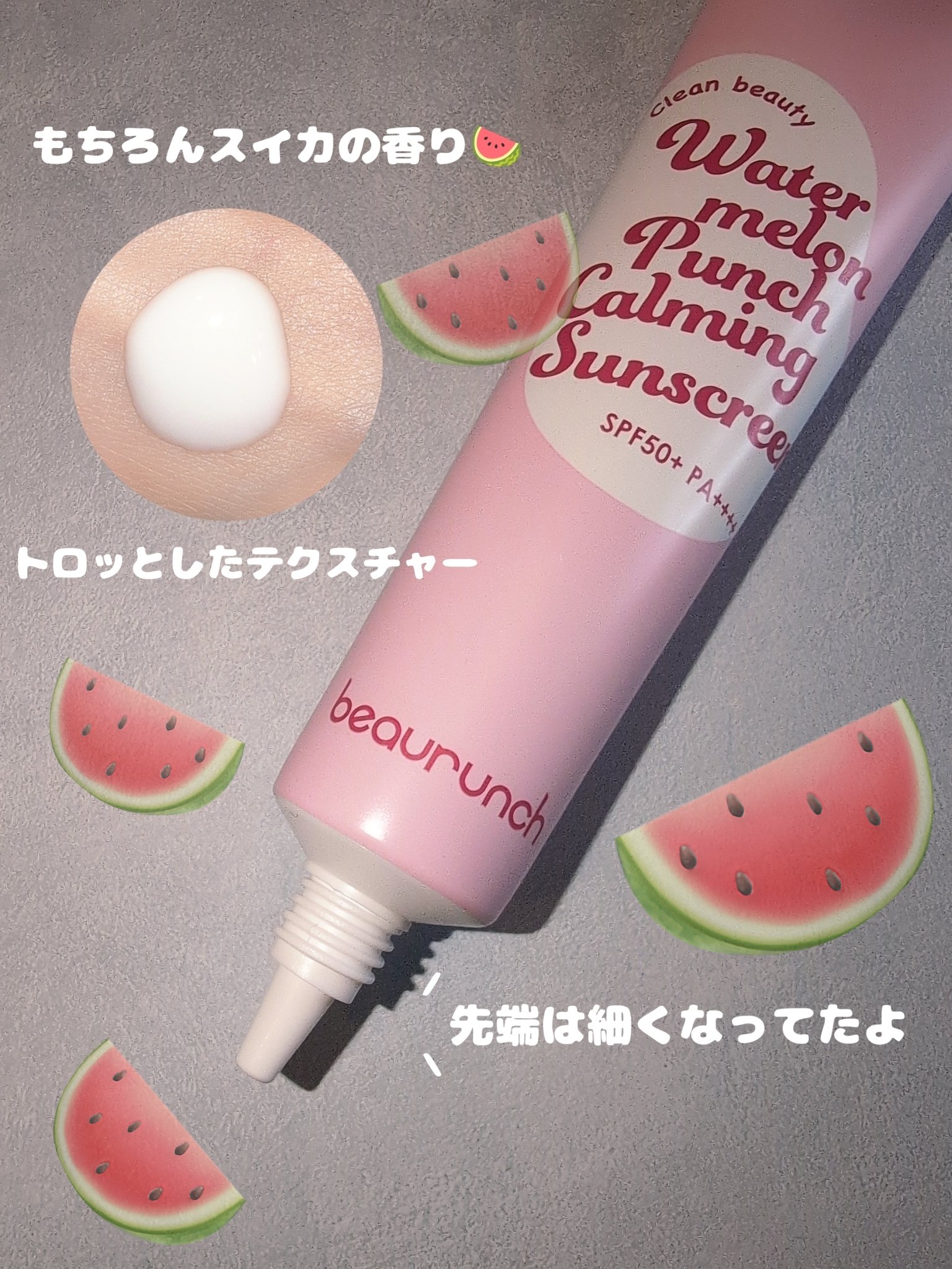 ウォーターメロン パンチ カミング サンスクリーン / スイカサンクリーム / SPF 50+ PA++++  /ビューランチ/日焼け止めクリームを使ったクチコミ（2枚目）