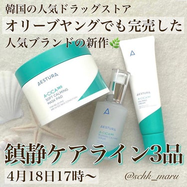 Sachika on LIPS 「＼人気シリーズから新アイテム登場🌱✨／敏感肌でも安心して使用で..」（1枚目）