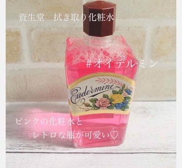 SHISEIDO オイデルミン（N）のクチコミ「資生堂の化粧水が350円⁉️

たまたまドラックストアで見かけて気になって調べると評価も良さそ.....」（1枚目）