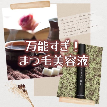 MABAYUKI/MABAYUKI/まつげ美容液を使ったクチコミ(1枚目)