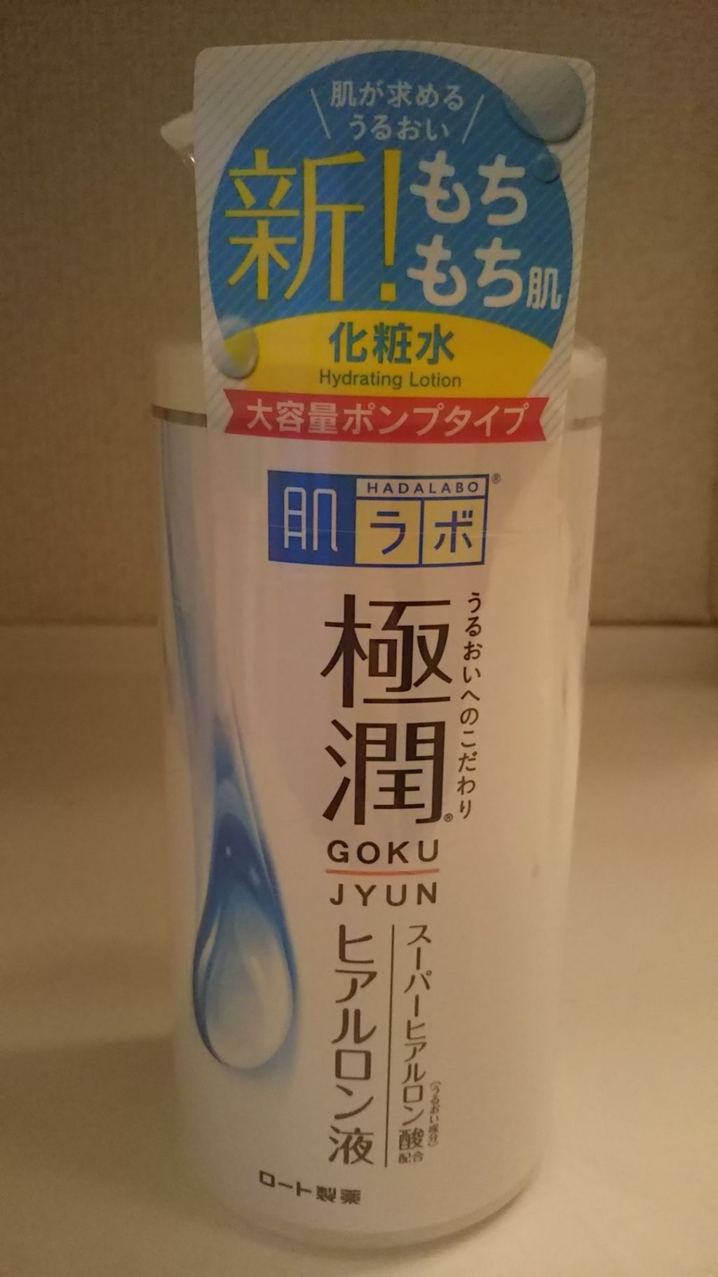 極潤 ヒアルロン液(旧)/肌ラボ/化粧水を使ったクチコミ（1枚目）