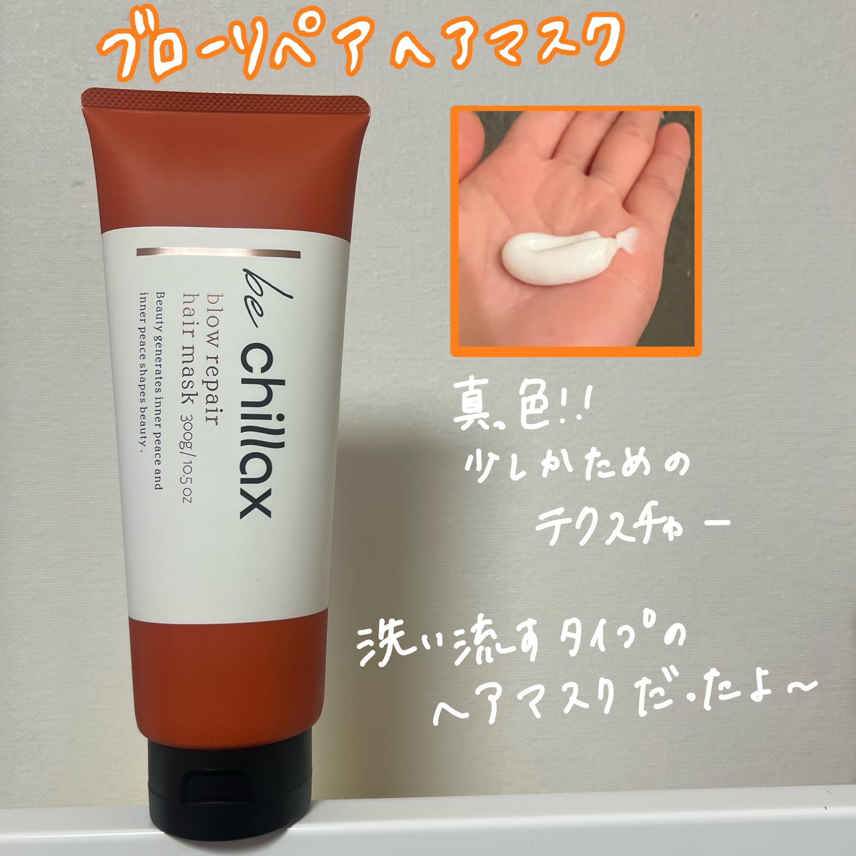 blow repair hair mask/be chillax/洗い流すヘアトリートメントを使ったクチコミ（2枚目）